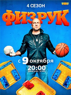 Сериал Физрук 4 сезона