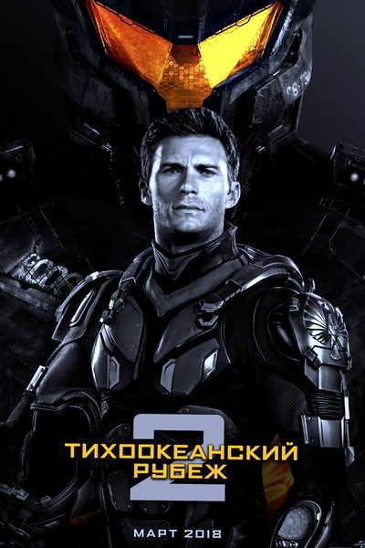 Тихоокеанский рубеж 2 (2018)