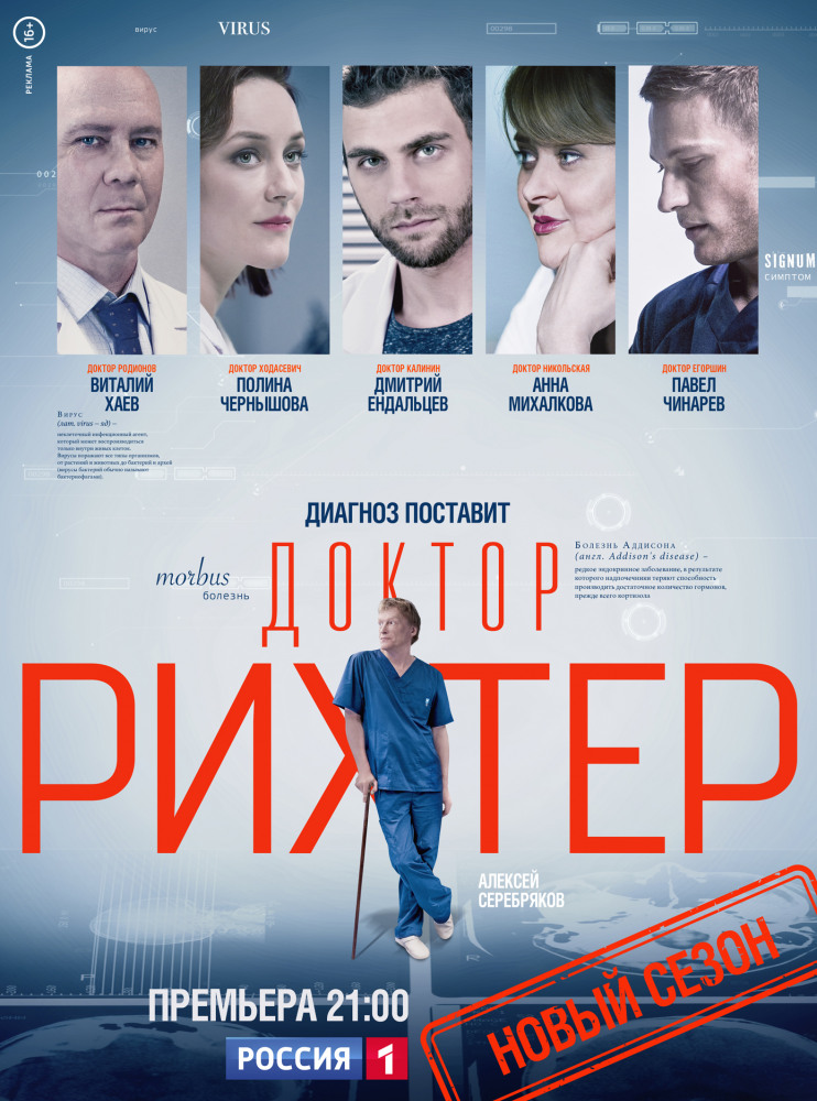 Доктор Рихтер 3 (2019)